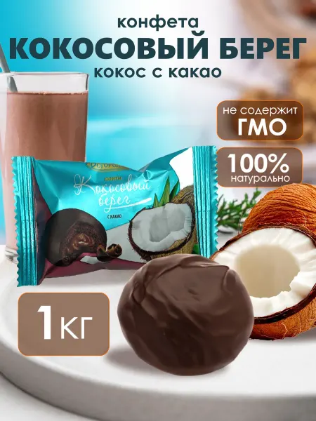 Сладкие подарки Конфета Кокосовый берег с какао 1 кг