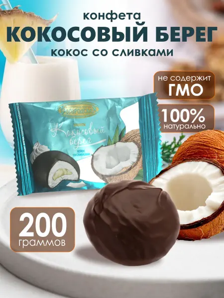 Сладкие подарки Конфета Кокосовый берег кокос со сливками 200 гр