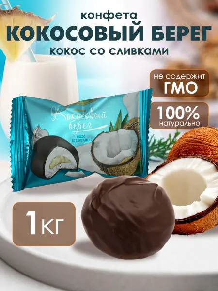 Сладкие подарки Конфета Кокосовый берег со сливками 1 кг