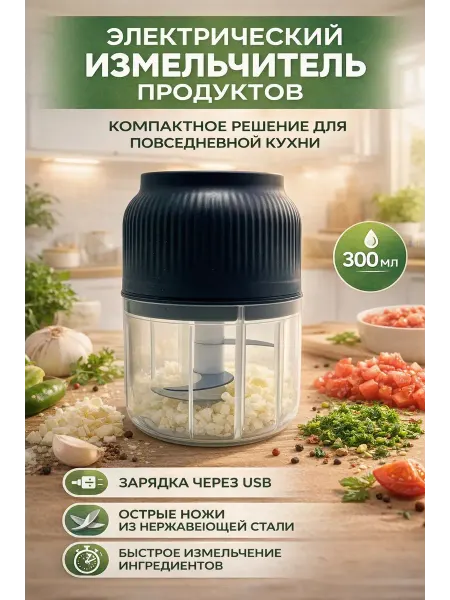 Софи10 Мини блендер измельчитель для кухни электрический