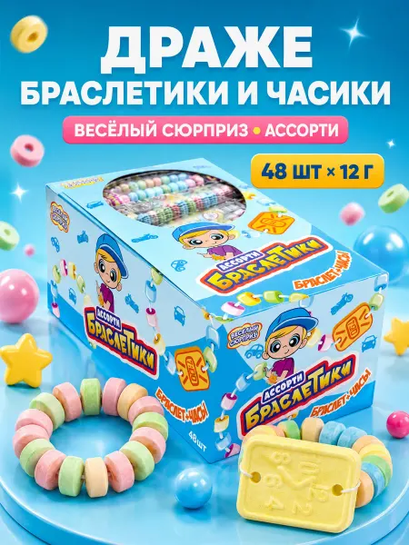 Холодок Драже Браслетики и Часики Веселый Сюрприз 48 шт по 12гр