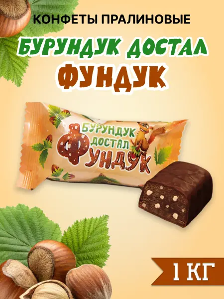 Сладуница Конфеты Бурундук Достал Фундук, 1 кг