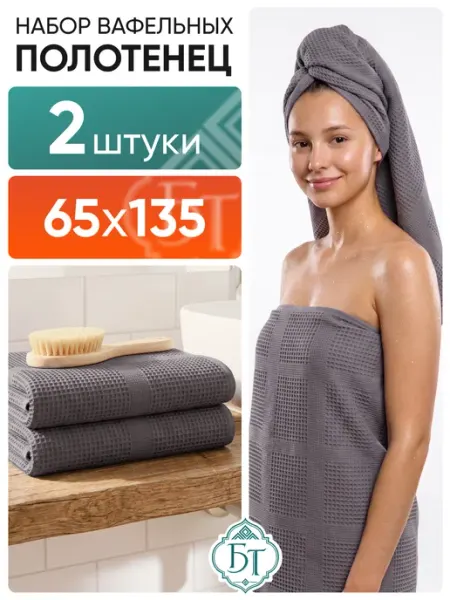 Баракат-текс Полотенце банное вафельное набор 2 шт 65х135