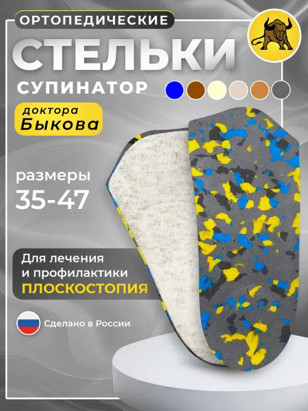 Ортопедические стельки Быкова Стельки ортопедические для обуви и кроссовок мужские женские