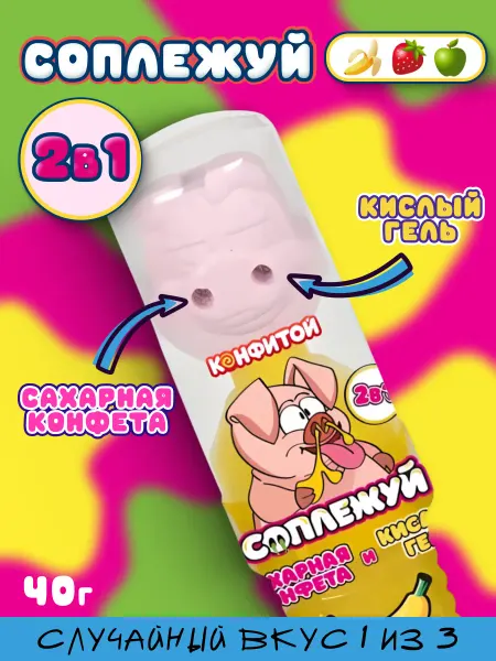 Конфитой Соплежуй кислый гель с сахарной конфетой для детей 1 шт