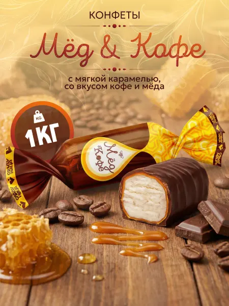 Сладуница Конфеты Мед&Кофе Глазир. с корп из мягкой карамели 1 кг
