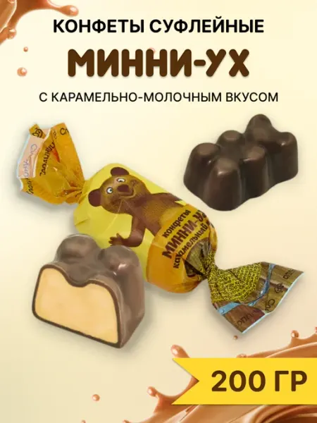 Сладуница Конфеты МИННИ-УХ Глазир. со сбивными корпусами 200 гр