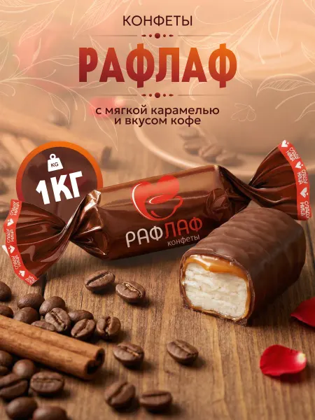 Сладуница Конфеты "Рафлаф" Глазированные из мягкой карамели 1 кг