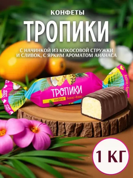 Сладуница Конфеты Тропики Кокосовые глазированные 1 кг