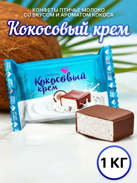 Сладуница Конфеты Кокосовый Крем Глазированные 1кг