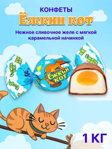 Сладуница Конфеты желе с карамельной начинкой в глазури Ёжкин Кот 1 кг