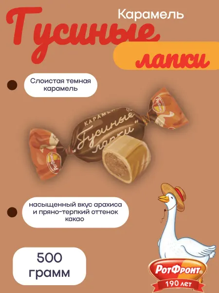 РотФронт Карамель Гусиные лапки 500 гр