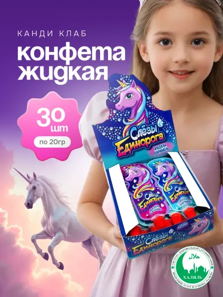 Канди клаб Конфета жидкая Слезы Единорога 30 шт по 20 гр