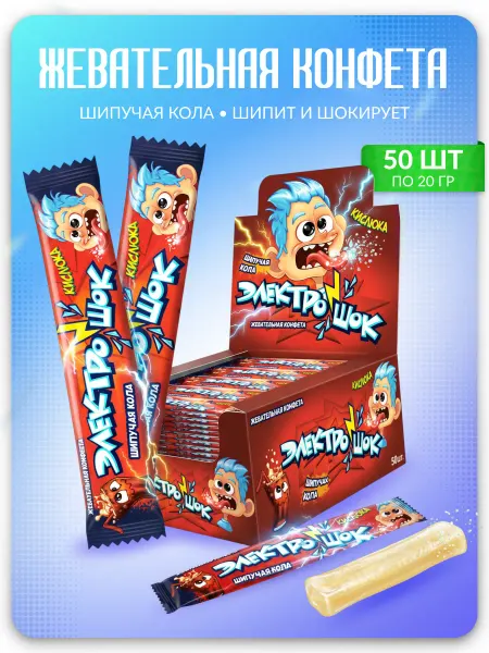 Холодок Жевательная конфета Электрошок шипучая кола, 50 шт. по 20 гр