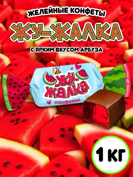 Сладуница Конфеты Жу-Жалка Неглазированные помадно-желейные 1кг