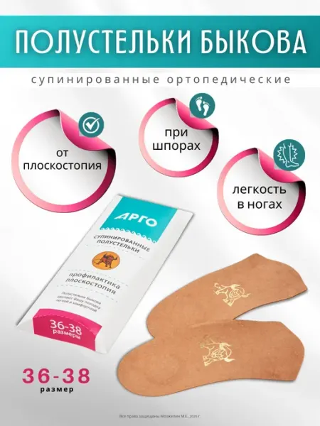 ИП Быкова Полустельки Быкова супинаторы ортопедические для обуви 36-38