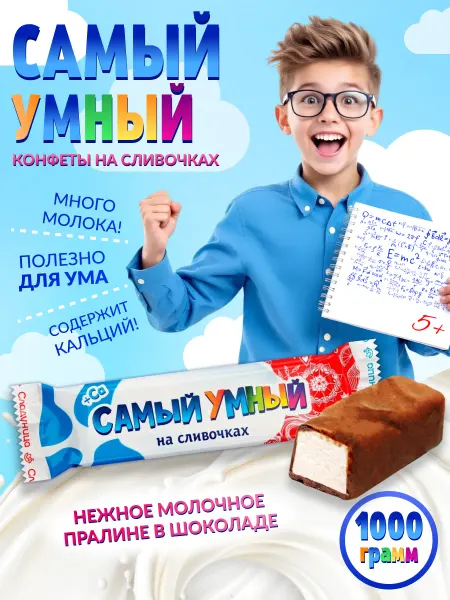 Сладуница Конфеты шоколадные Самый Умный на сливочках + кальций 1 кг