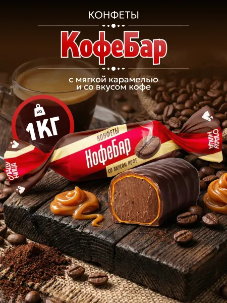 Сладуница Конфеты Кофебар Корпусные из мягкой карамели 1кг