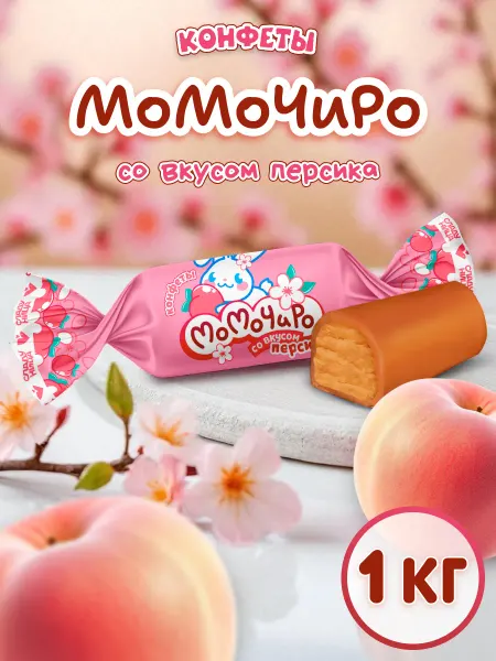 Сладуница Конфеты МоМоЧиРо с корпусом из мягкой карамели 1кг