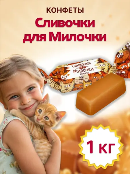 Сладуница Конфеты мягкая карамель Сливочки Для Милочки 1 кг