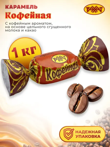 РАХАТ Карамель "КОФЕЙНАЯ" со сливочно-молочно начинкой, 1 кг