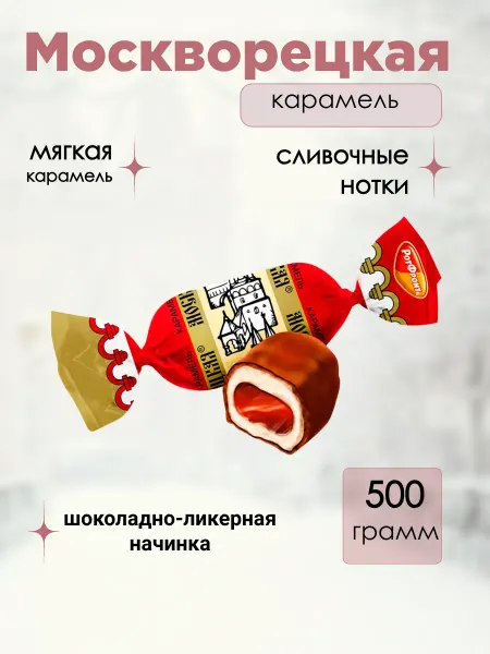 РОТ ФРОНТ Москворецкая карамель 500 гр