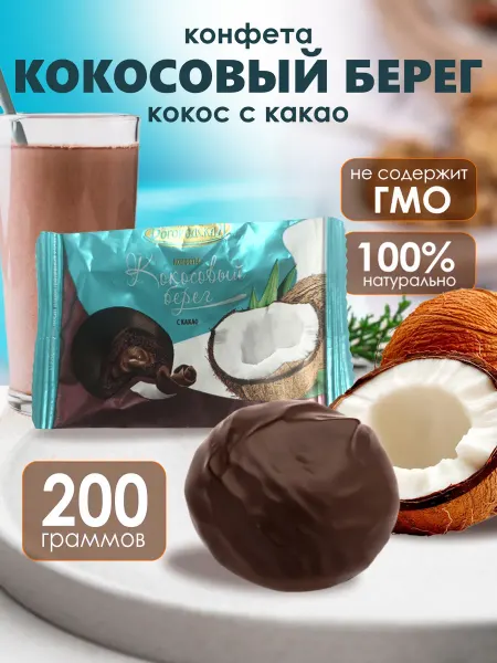 Сладкие подарки Конфета кокосовая с шоколадной начинкой 200 гр