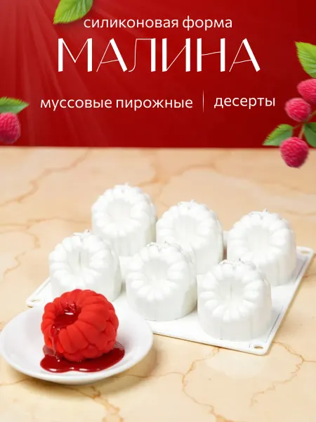 Царский кондитер Форма для муссовых пирожных Малина силиконовая