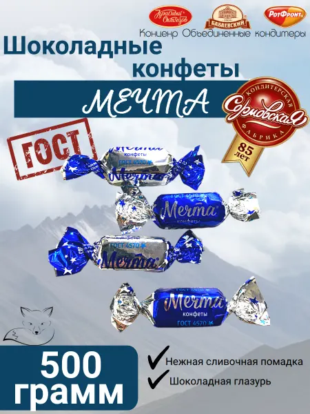 Сормовская Кондитерская Фабрика Шоколадные конфеты Мечта 500 гр