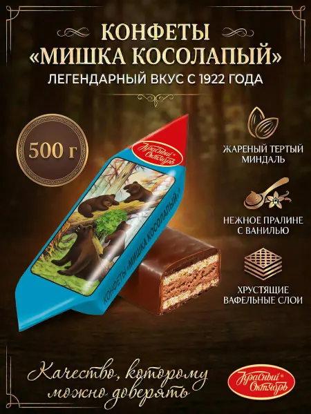 РОТ ФРОНТ Конфеты Мишка Косолапый 500 гр