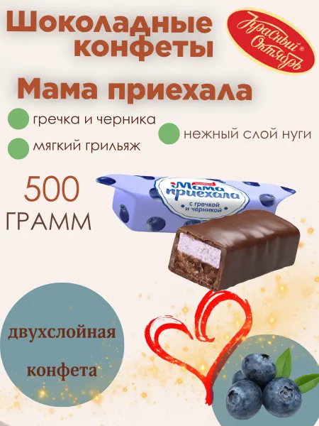 Красный Октябрь Шоколадные конфеты "Мама приехала" 500 гр