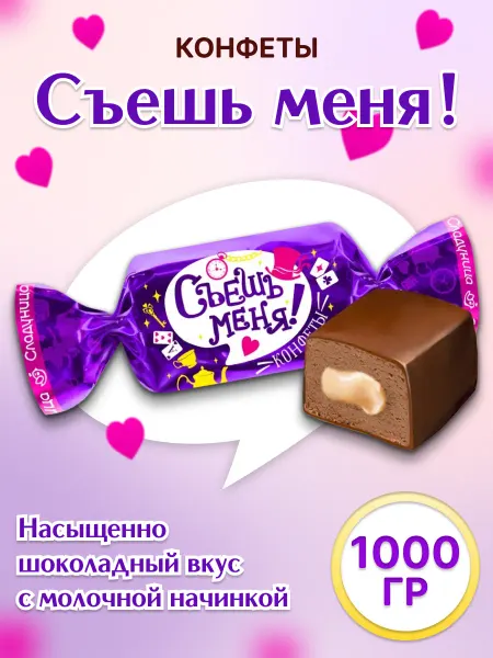 Сладуница Конфеты шоколадные Съешь Меня! с молочной начинкой 1 кг