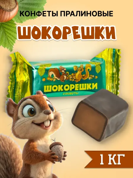 Сладуница Конфеты Шокорешки с начинкой 1 кг