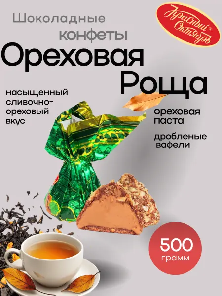 Красный Октябрь Шоколадные конфеты Ореховая роща 500 гр