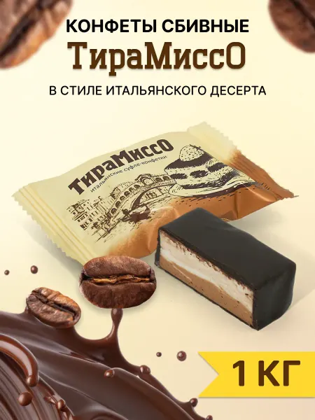Сладуница Конфеты сбивные Тирамиссо 1 кг