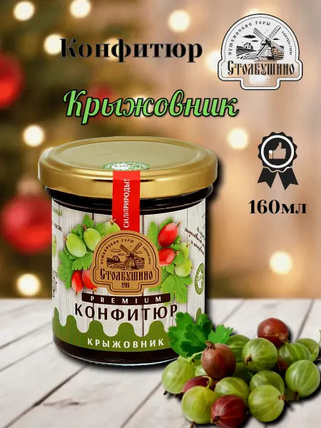 Столбушинский продукт Конфитюр Крыжовник Премиум 160мл