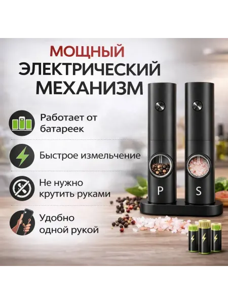 Нужная Лавка Набор электрических мельниц для специй