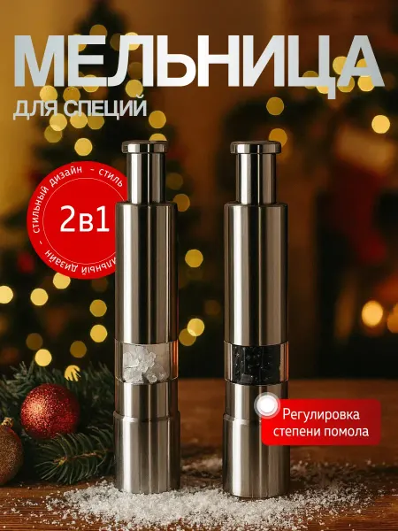 Мельница для специй ручная солонка и перечница