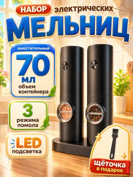 Электроизмельчитель специй Электрическая мельница для перца, специй и соли