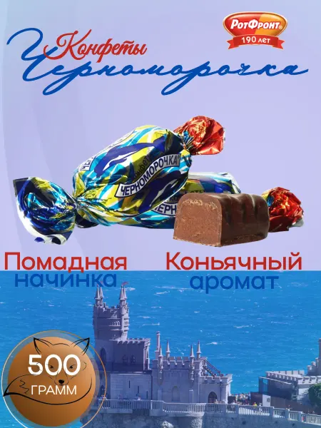 РОТ ФРОНТ Конфеты Черноморочка 500 гр