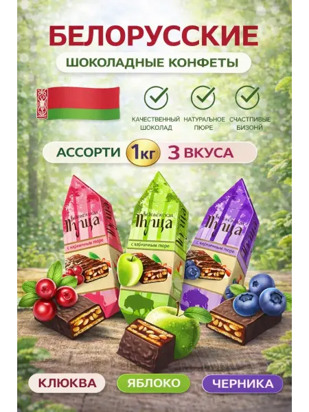 Конфеты Беловежская пуща ассорти 1 кг