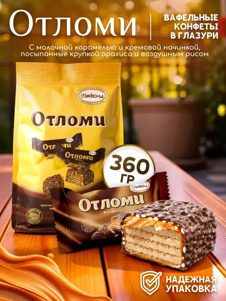 АККОНД Конфеты Отломи 360гр
