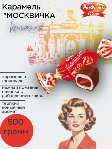 РотФронт Карамель Москвичка 500 гр