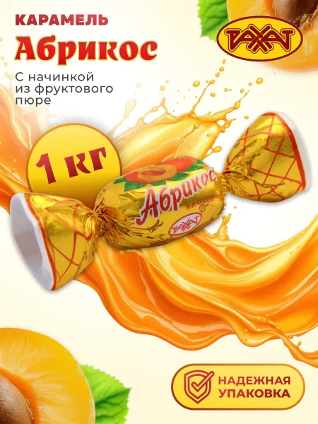 РАХАТ Карамель "АБРИКОС" 1 кг
