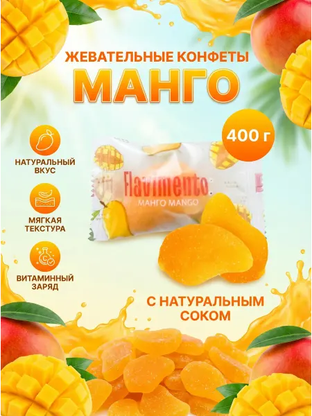 Жевательный мармелад манго