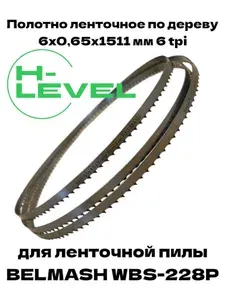 Пила ленточная по дереву 6х0,65х1511 мм 6tpi для BELMASH WBS-228P
