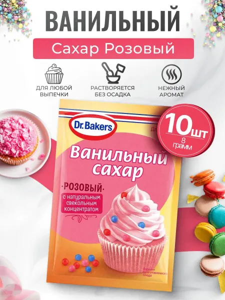 Dr.Bakers Ванильный сахар розовый 10шт по 8гр