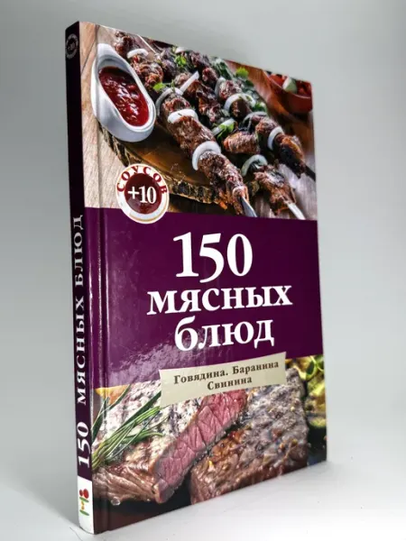150 мясных блюд