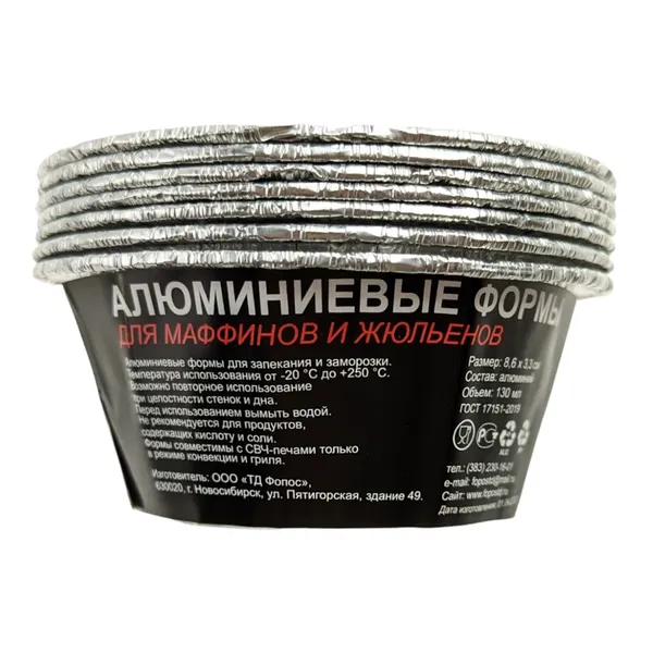 Набор алюминиевых форм Фопос, 130мл, 6шт
