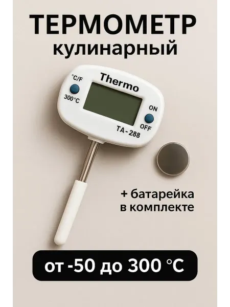 Кулинарный термометр с термощупом